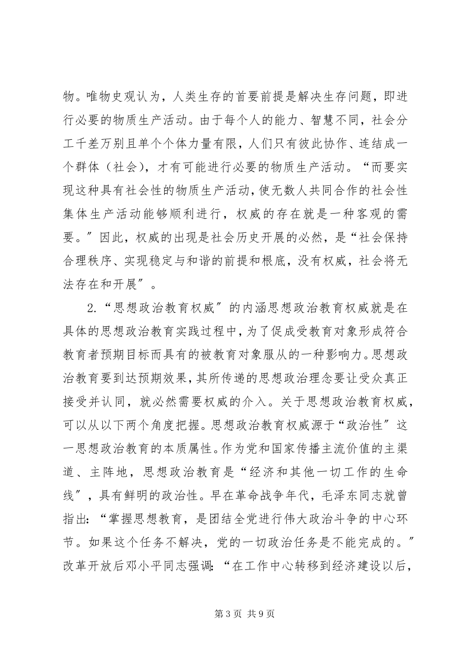 2023年思想政治教育权威及形成.docx_第3页