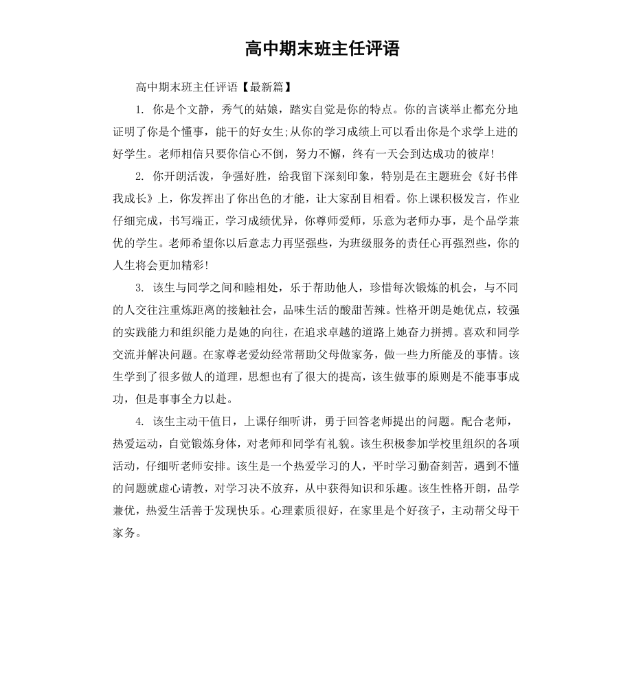 高中期末班主任评语.docx_第1页