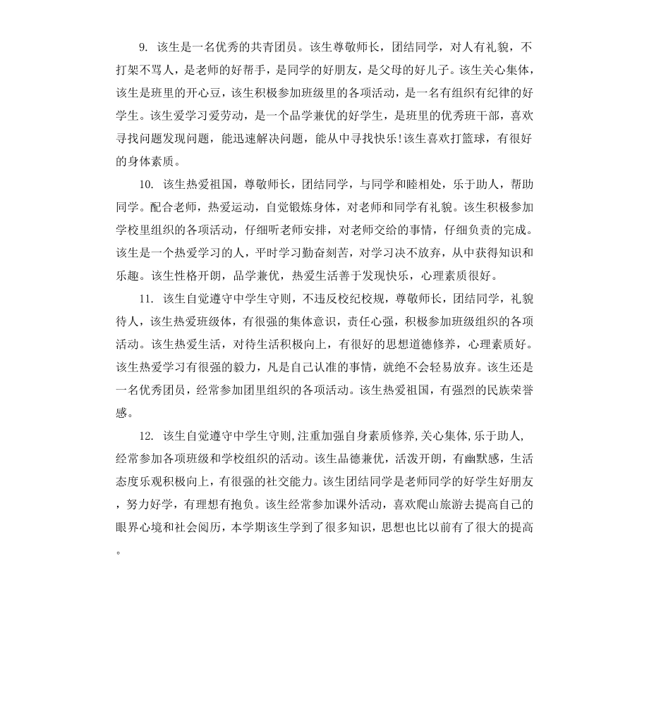 高中期末班主任评语.docx_第3页