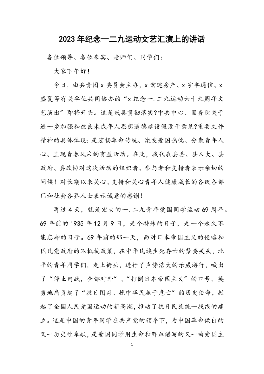 2023年纪念一二九运动文艺汇演上的讲话.docx_第1页