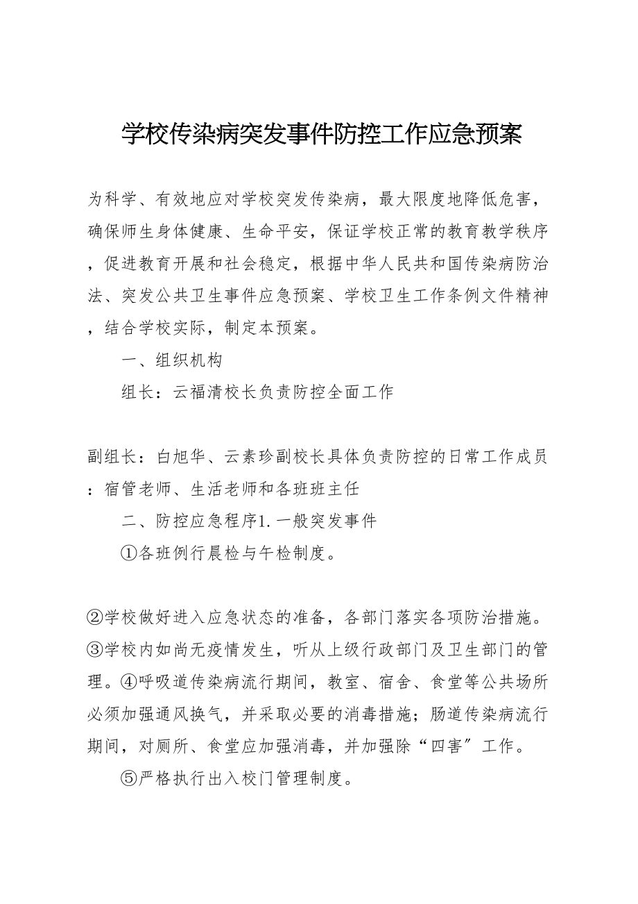 2023年学校传染病突发事件防控工作应急预案.doc_第1页