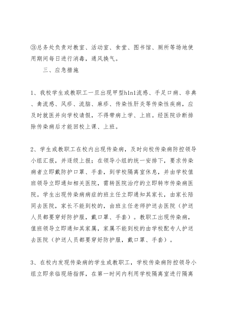 2023年学校传染病突发事件防控工作应急预案.doc_第3页