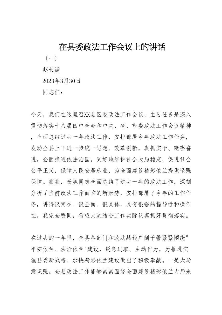 2023年在县委政法工作会议上的致辞.doc_第1页