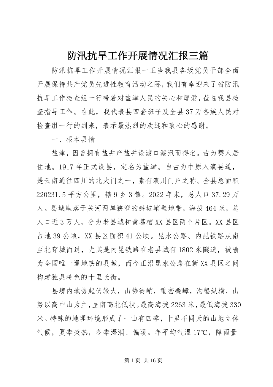 2023年防汛抗旱工作开展情况汇报三篇.docx_第1页