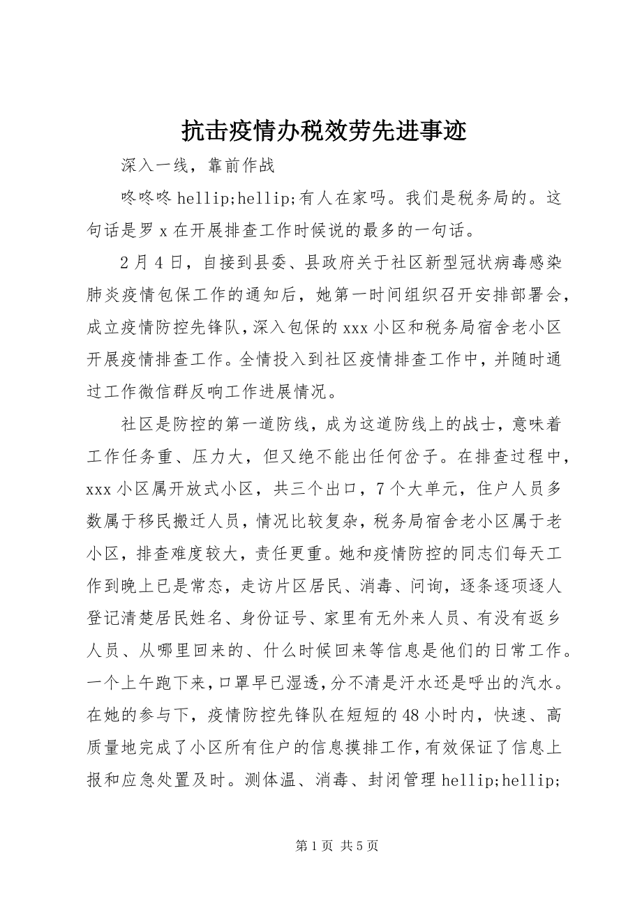 2023年抗击疫情办税服务先进事迹.docx_第1页