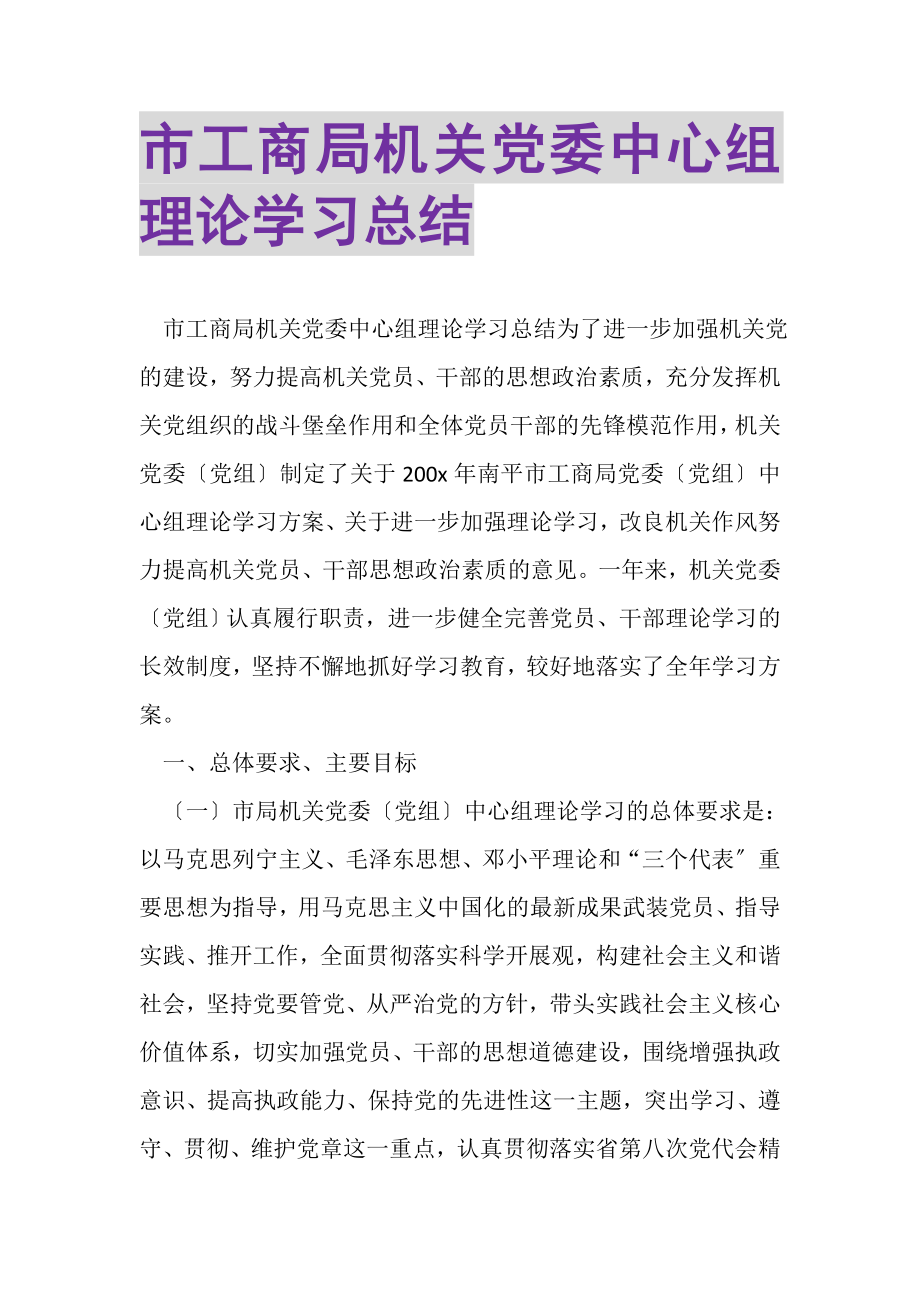 2023年市工商局机关党委中心组理论学习总结.doc_第1页