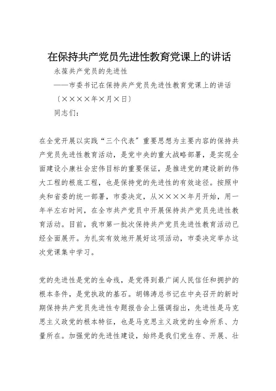 2023年在保持共产党员先进性教育党课上的致辞.doc_第1页