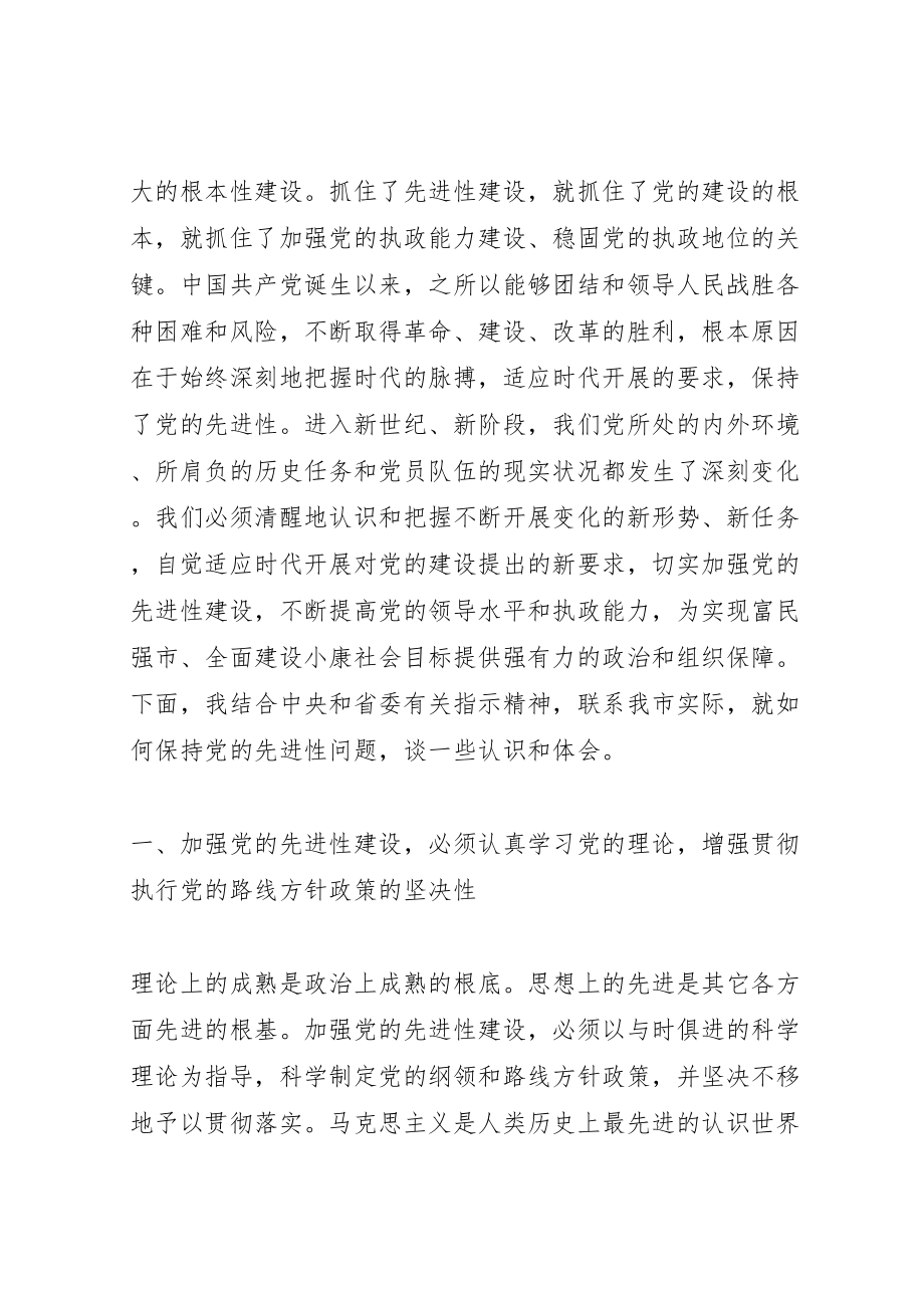 2023年在保持共产党员先进性教育党课上的致辞.doc_第2页