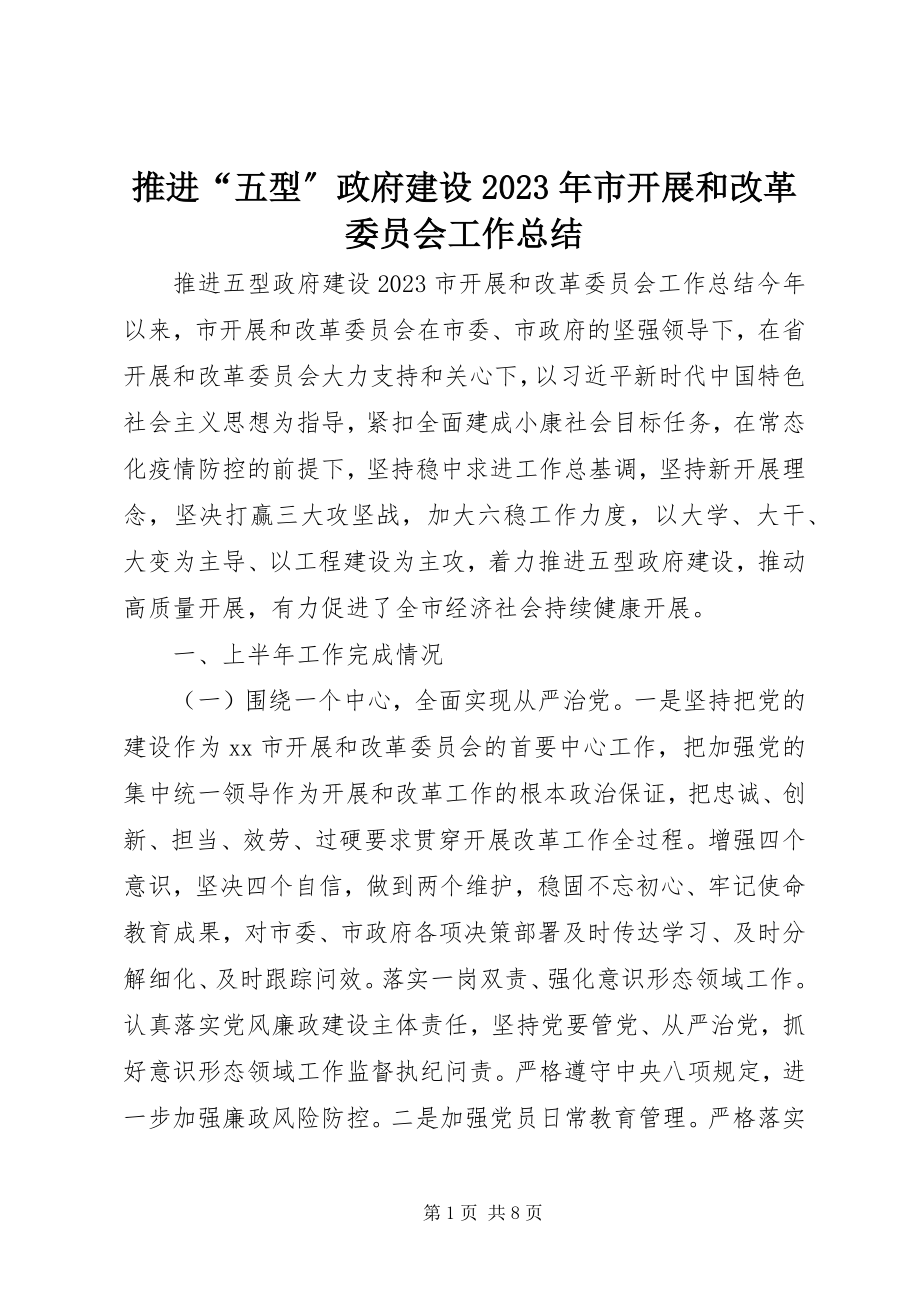 2023年推进“五型”政府建设市发展和改革委员会工作总结.docx_第1页