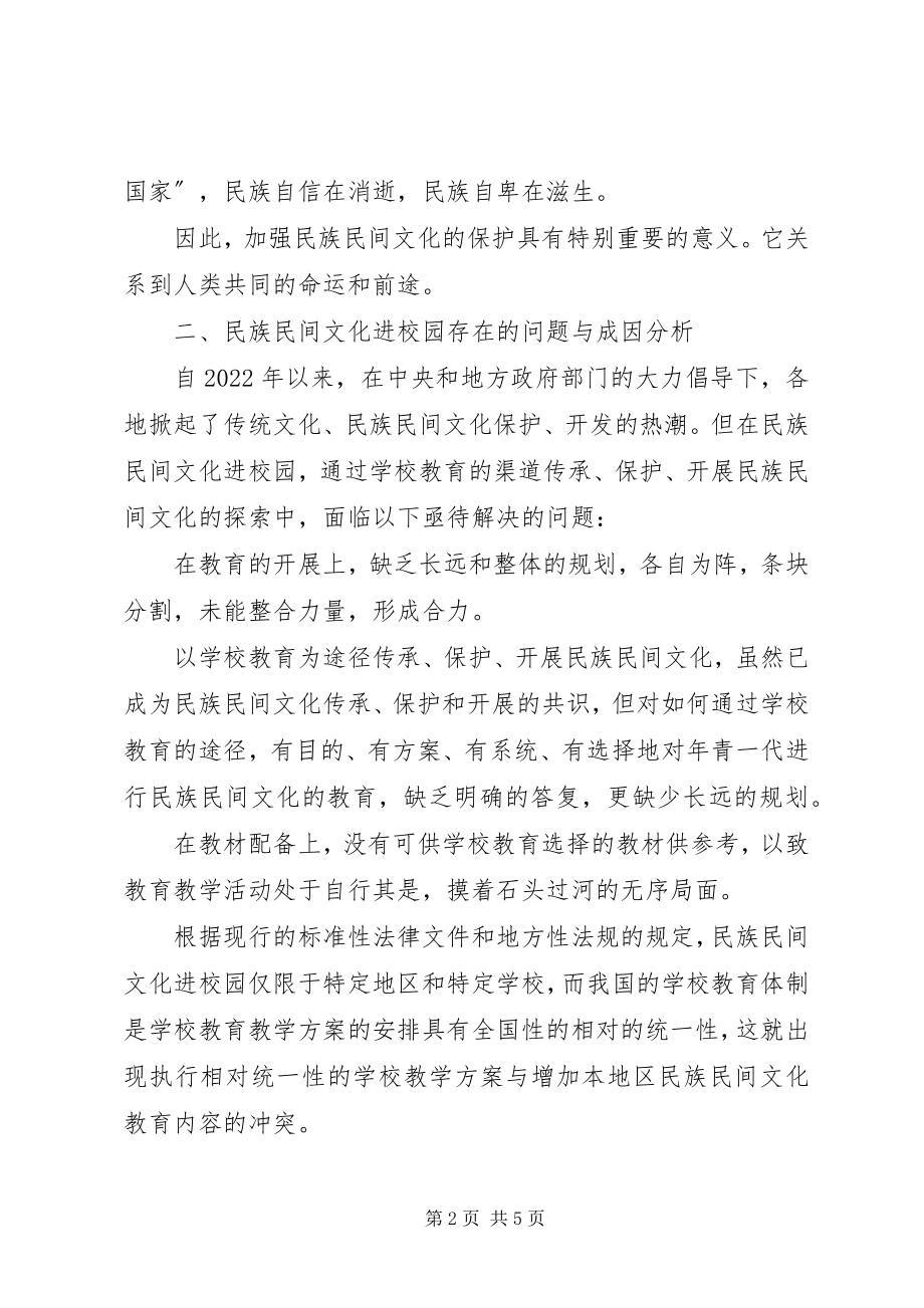 2023年民族民间文化进校园面临的问题与对策思考.docx_第2页