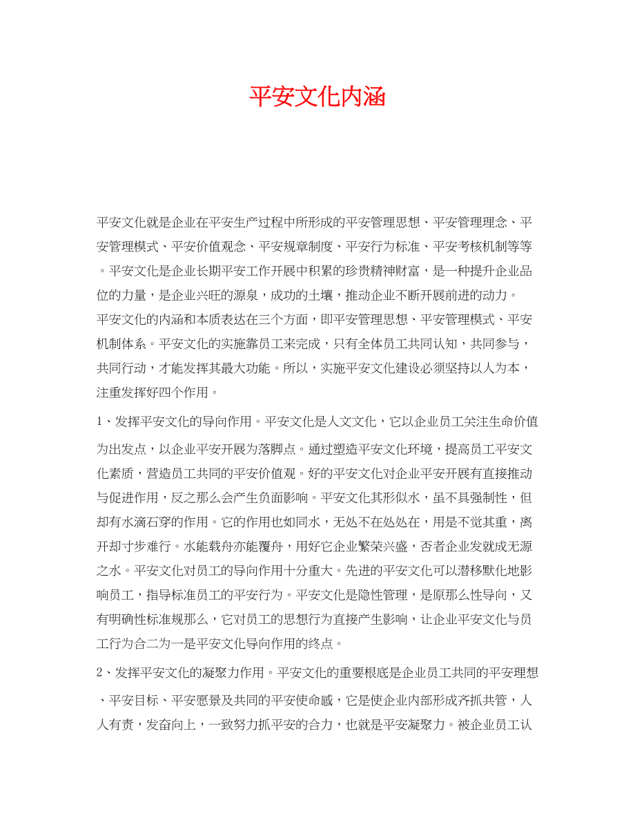 2023年《安全文化》之安全文化内涵.docx_第1页