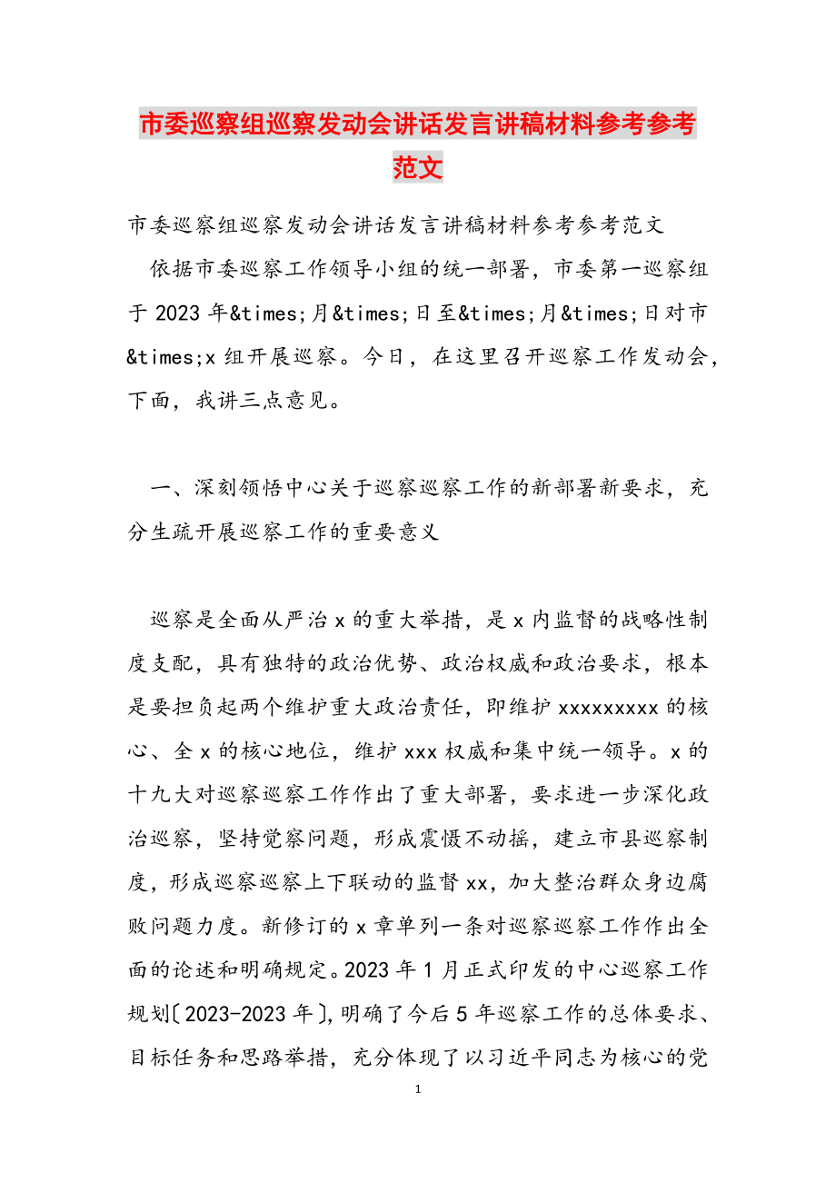 2023年市委巡察组巡察动员会讲话发言讲稿材料.doc_第1页