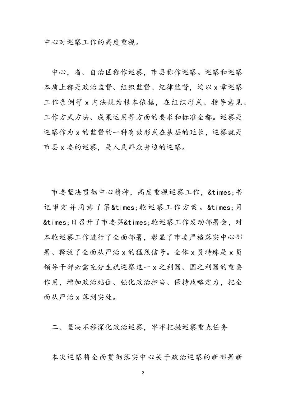 2023年市委巡察组巡察动员会讲话发言讲稿材料.doc_第2页