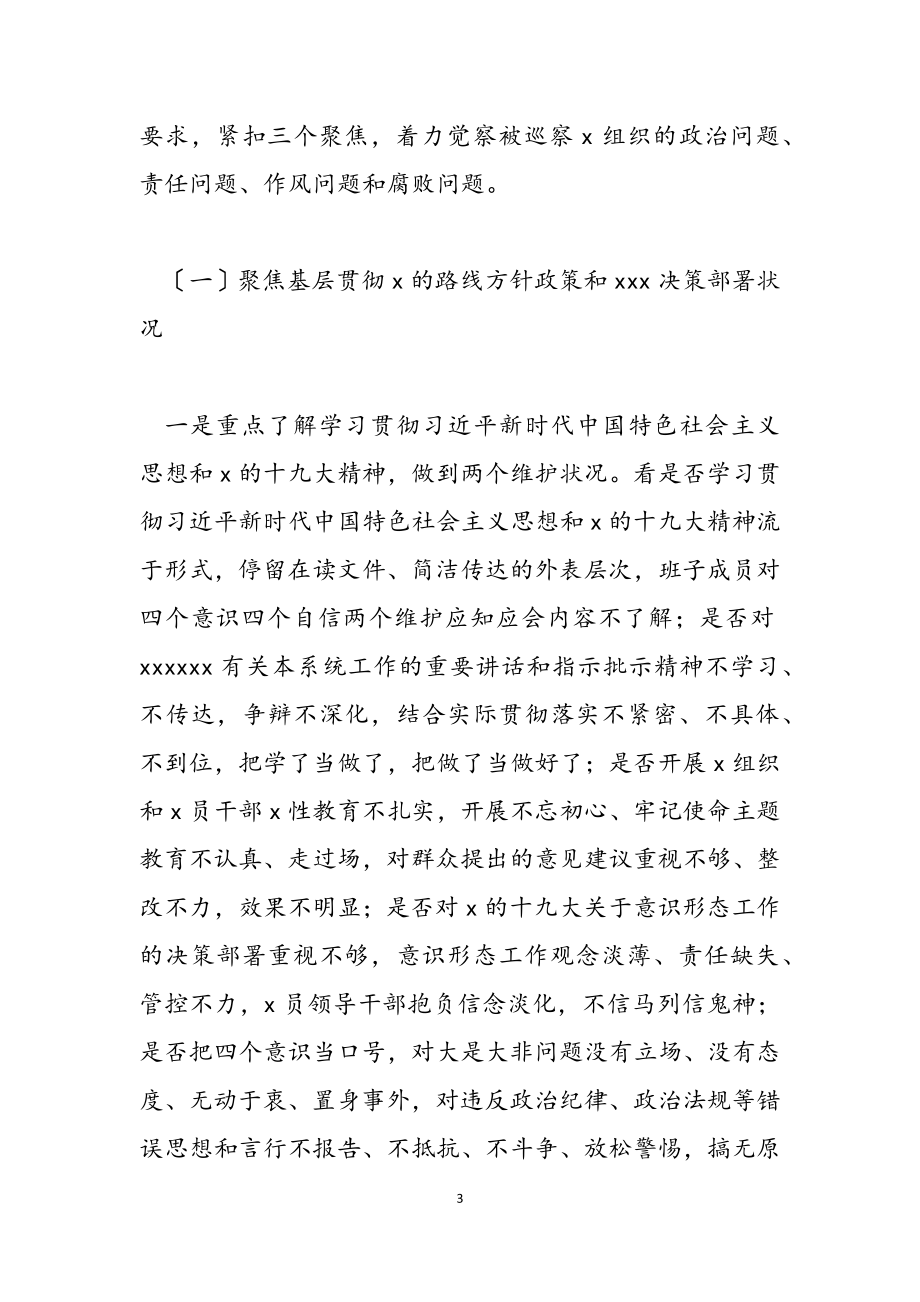 2023年市委巡察组巡察动员会讲话发言讲稿材料.doc_第3页