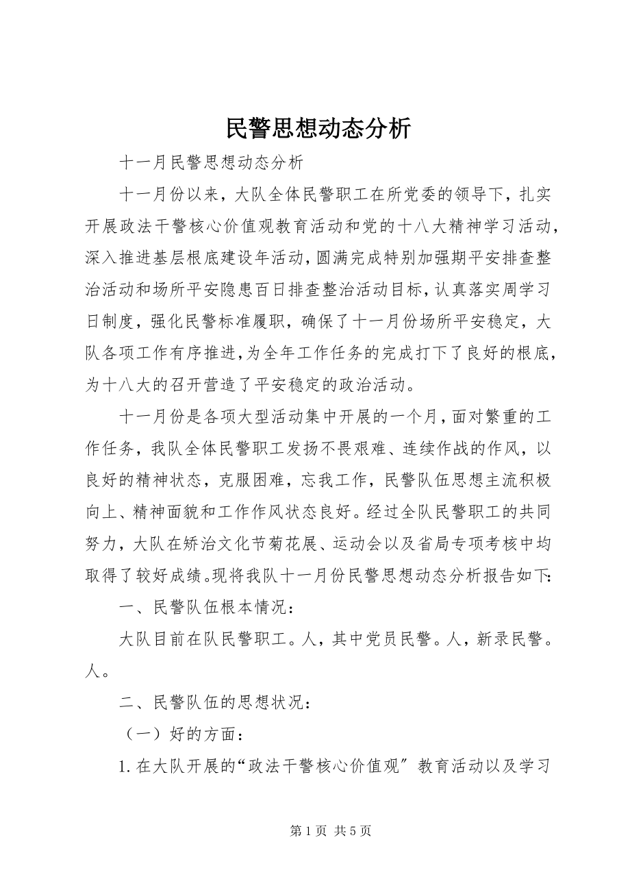 2023年民警思想动态分析.docx_第1页