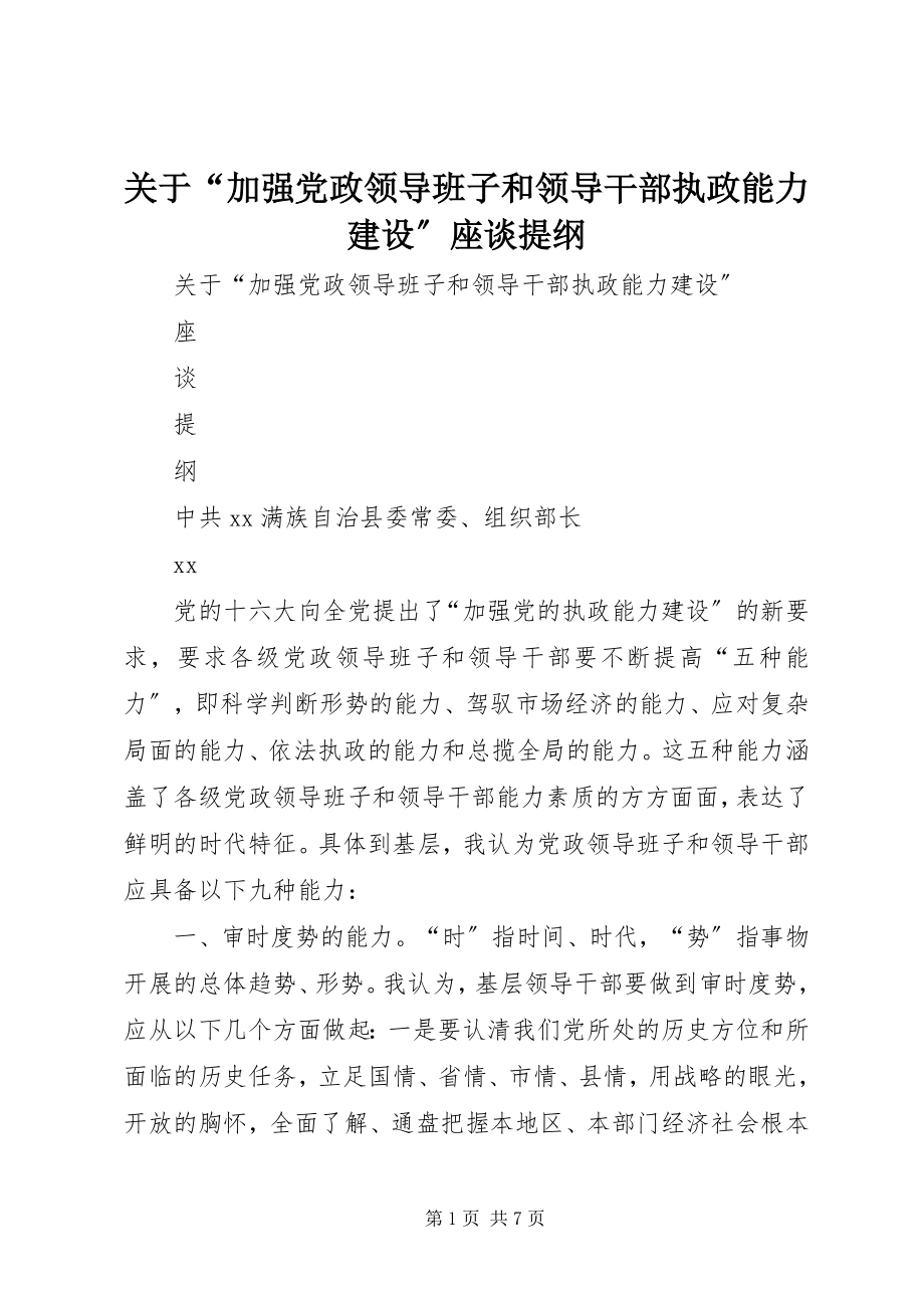 2023年“加强党政领导班子和领导干部执政能力建设”座谈提纲.docx_第1页