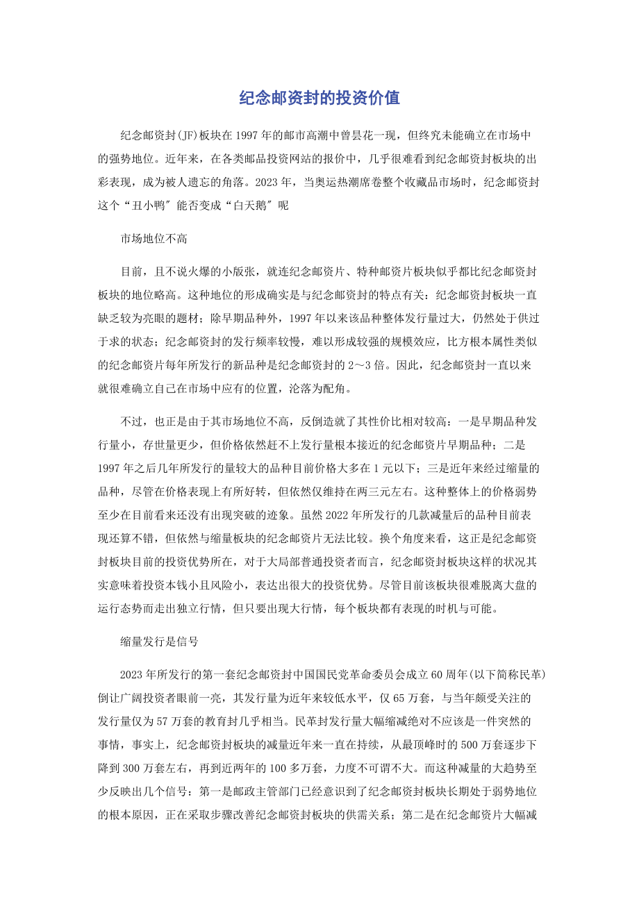 2023年纪念邮资封的投资价值.docx_第1页