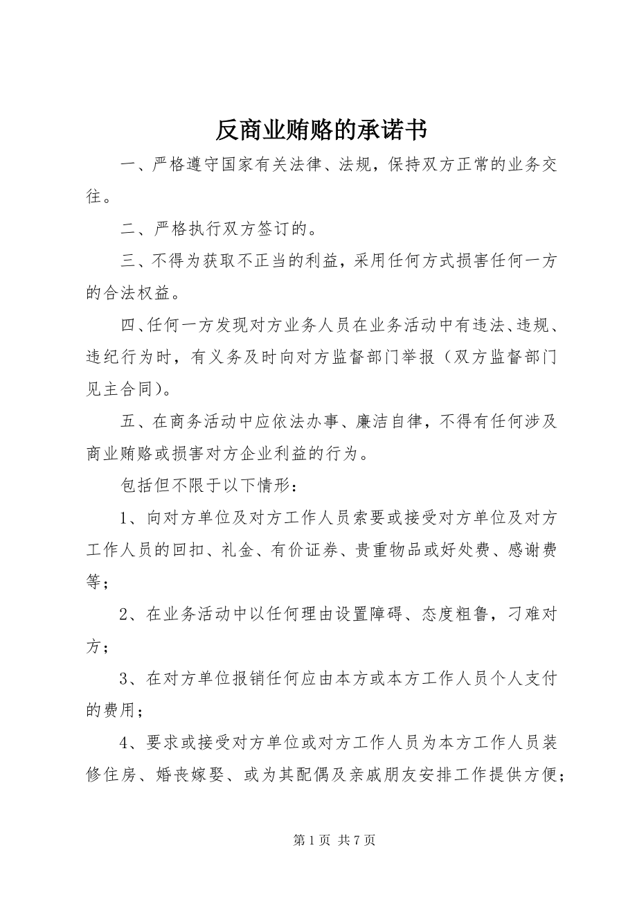 2023年反商业贿赂的承诺书.docx_第1页