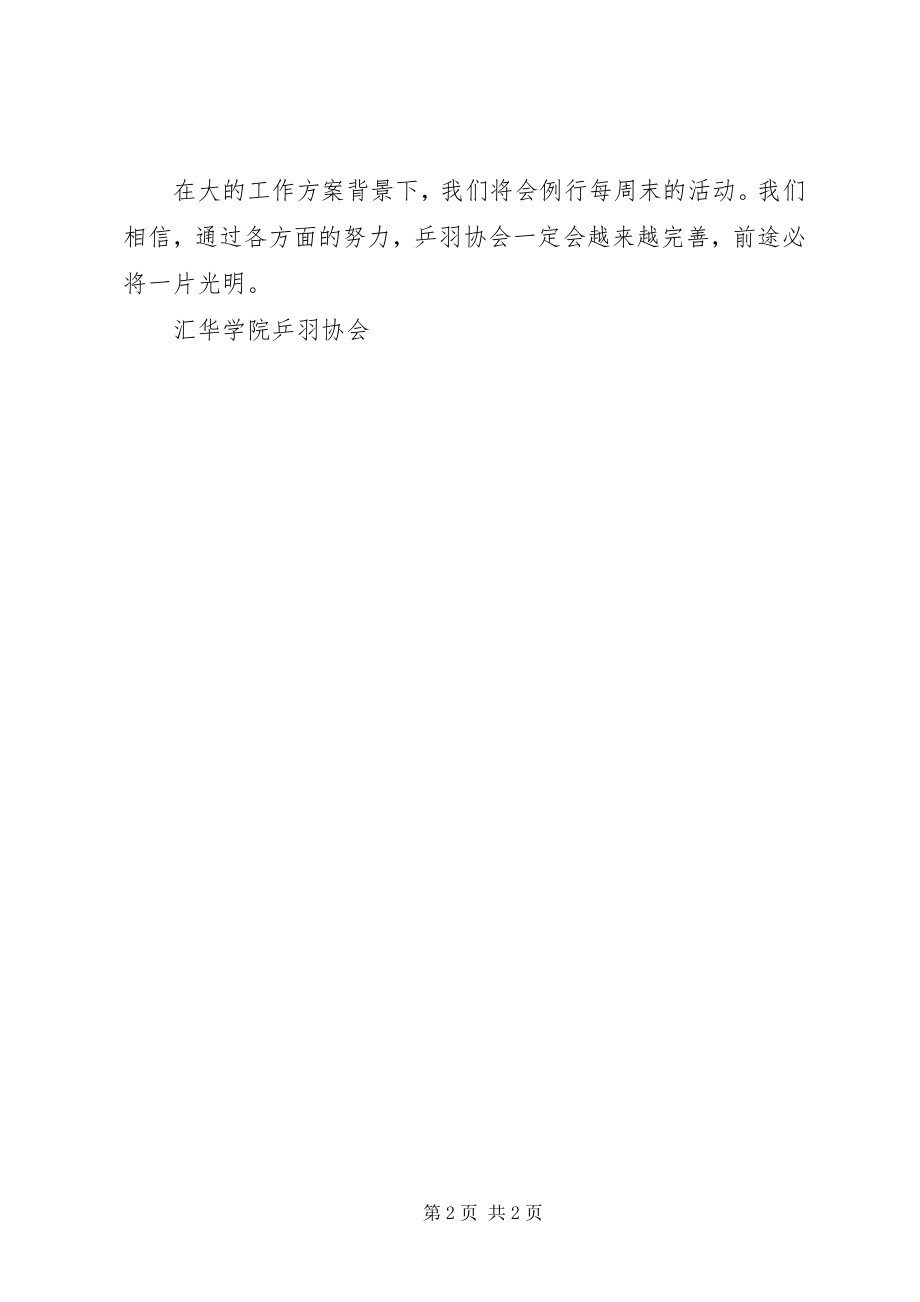 2023年学院乒羽协会工作计划.docx_第2页