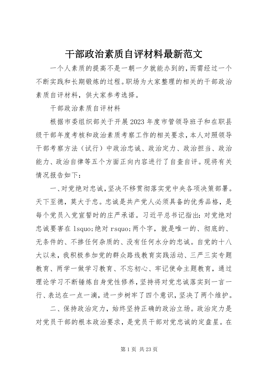 2023年干部政治素质自评材料最新.docx_第1页