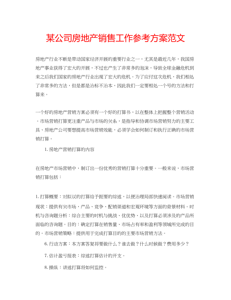 2023年某公司房地产销售工作计划范文.docx_第1页