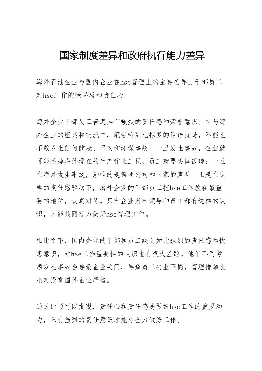 2023年国家制度差异和政府执行能力差异新编.doc_第1页