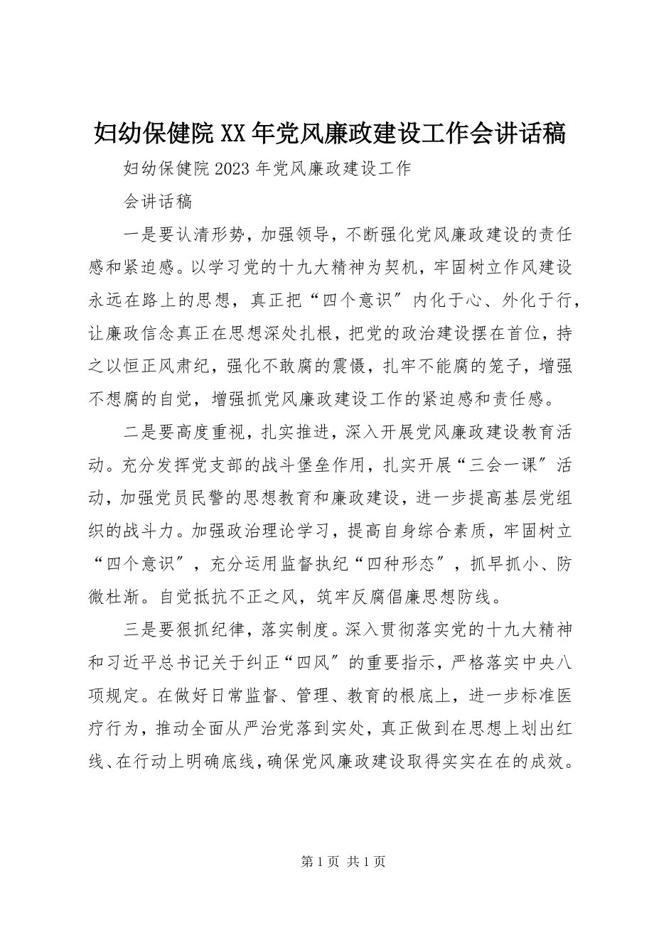 2023年妇幼保健院某年党风廉政建设工作会致辞稿.docx_第1页