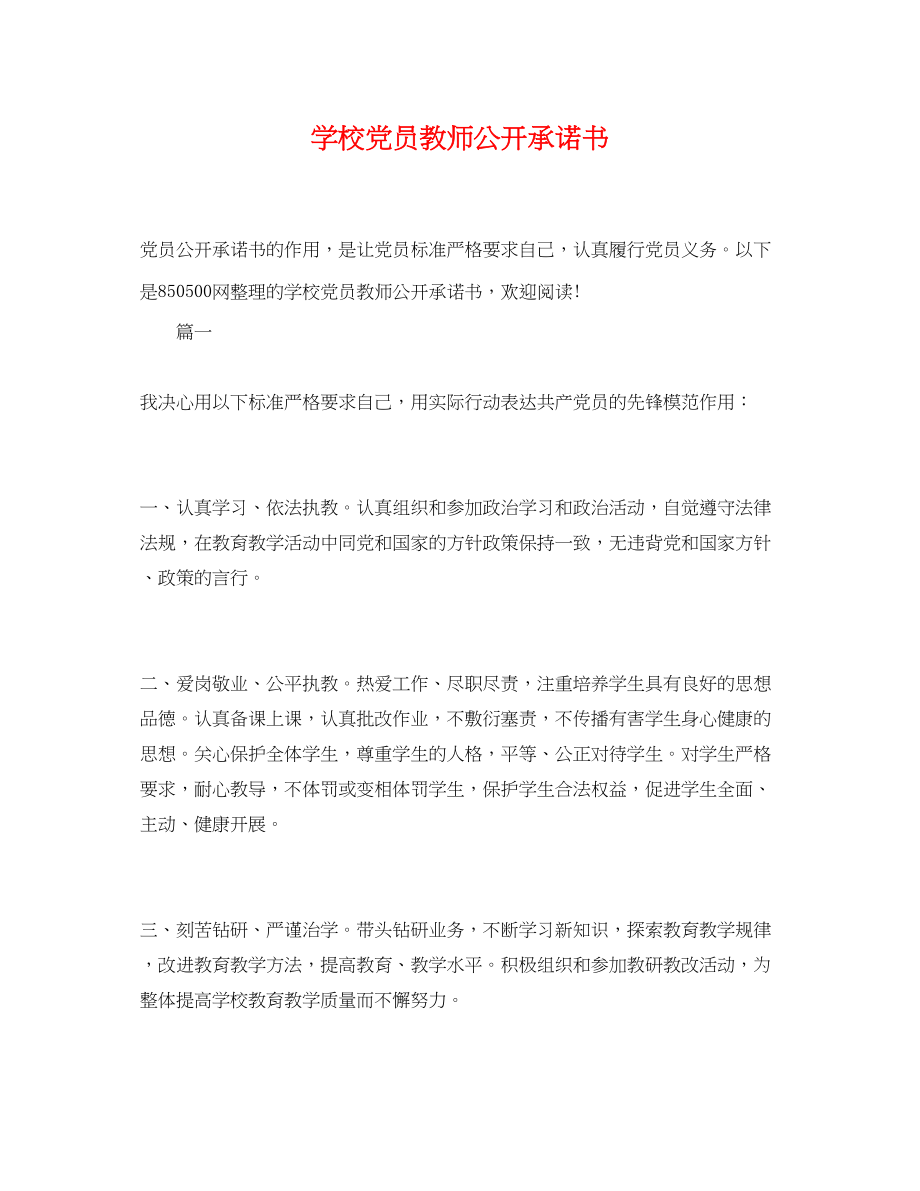 2023年学校党员教师公开承诺书.docx_第1页