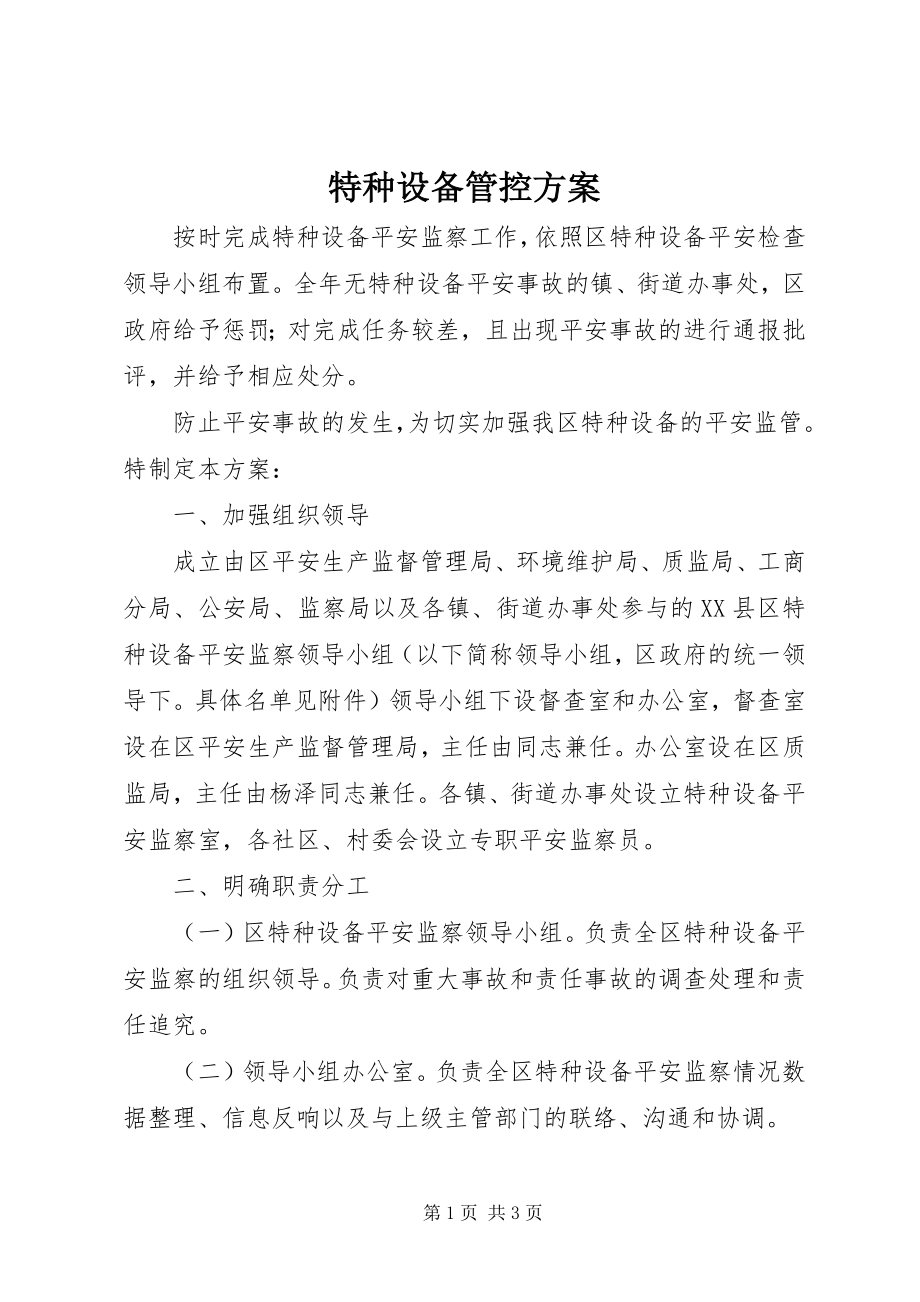 2023年特种设备管控方案.docx_第1页