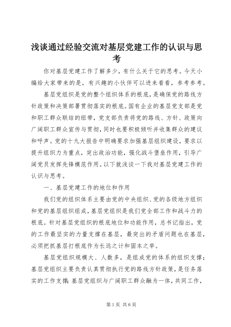 2023年浅谈通过经验交流对基层党建工作的认识与思考.docx_第1页