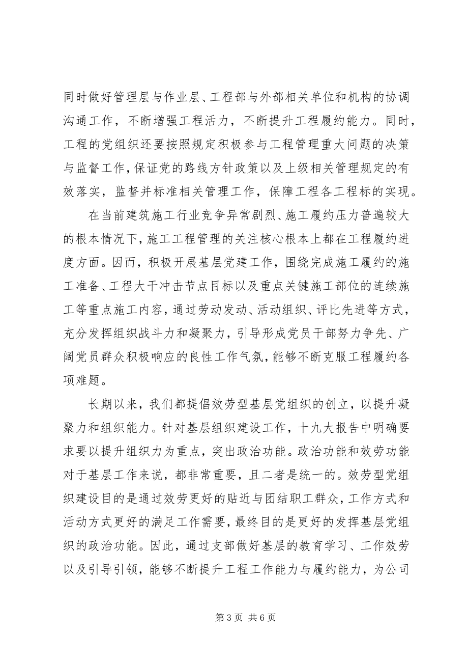 2023年浅谈通过经验交流对基层党建工作的认识与思考.docx_第3页