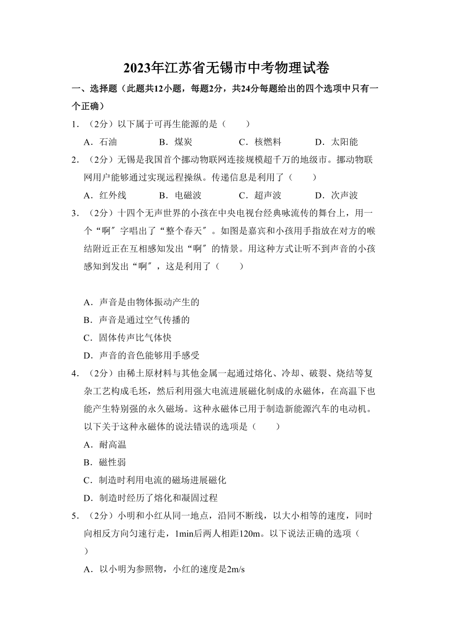 2023年江苏省无锡市中考物理试卷word版含答案.docx_第1页