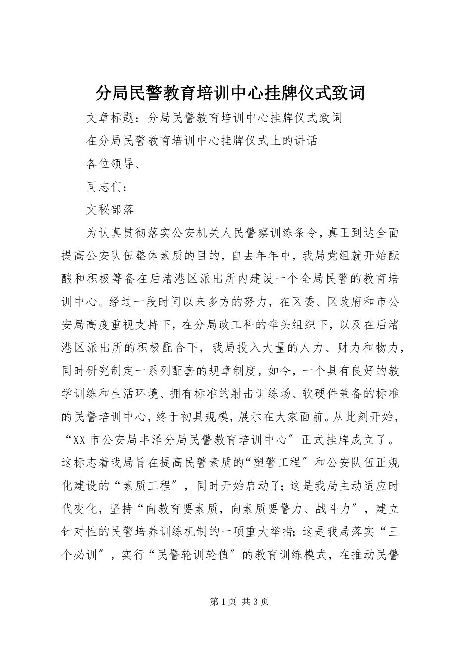 2023年分局民警教育培训中心挂牌仪式致词.docx_第1页