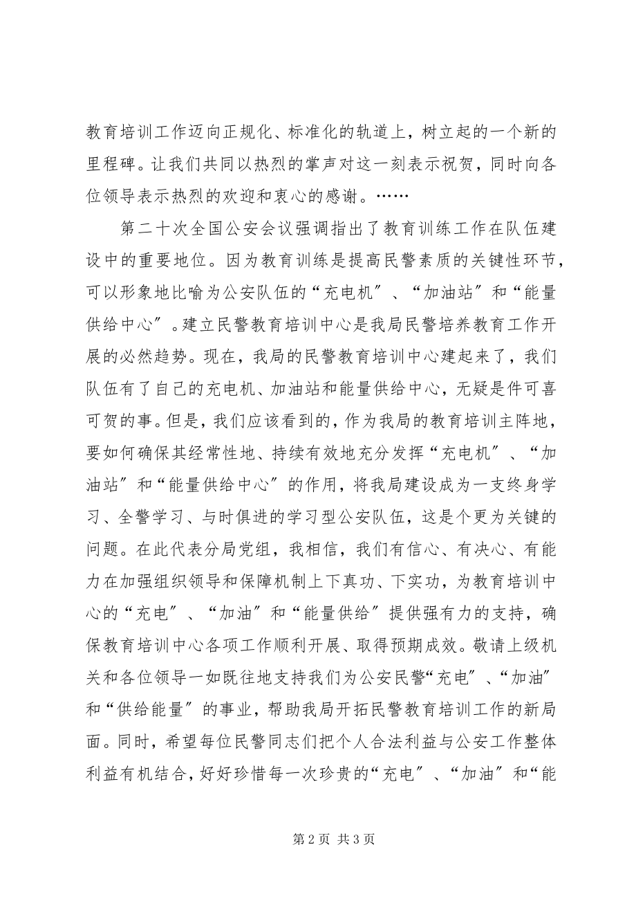 2023年分局民警教育培训中心挂牌仪式致词.docx_第2页