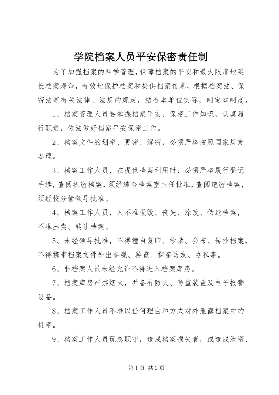 2023年学院档案人员安全保密责任制.docx_第1页