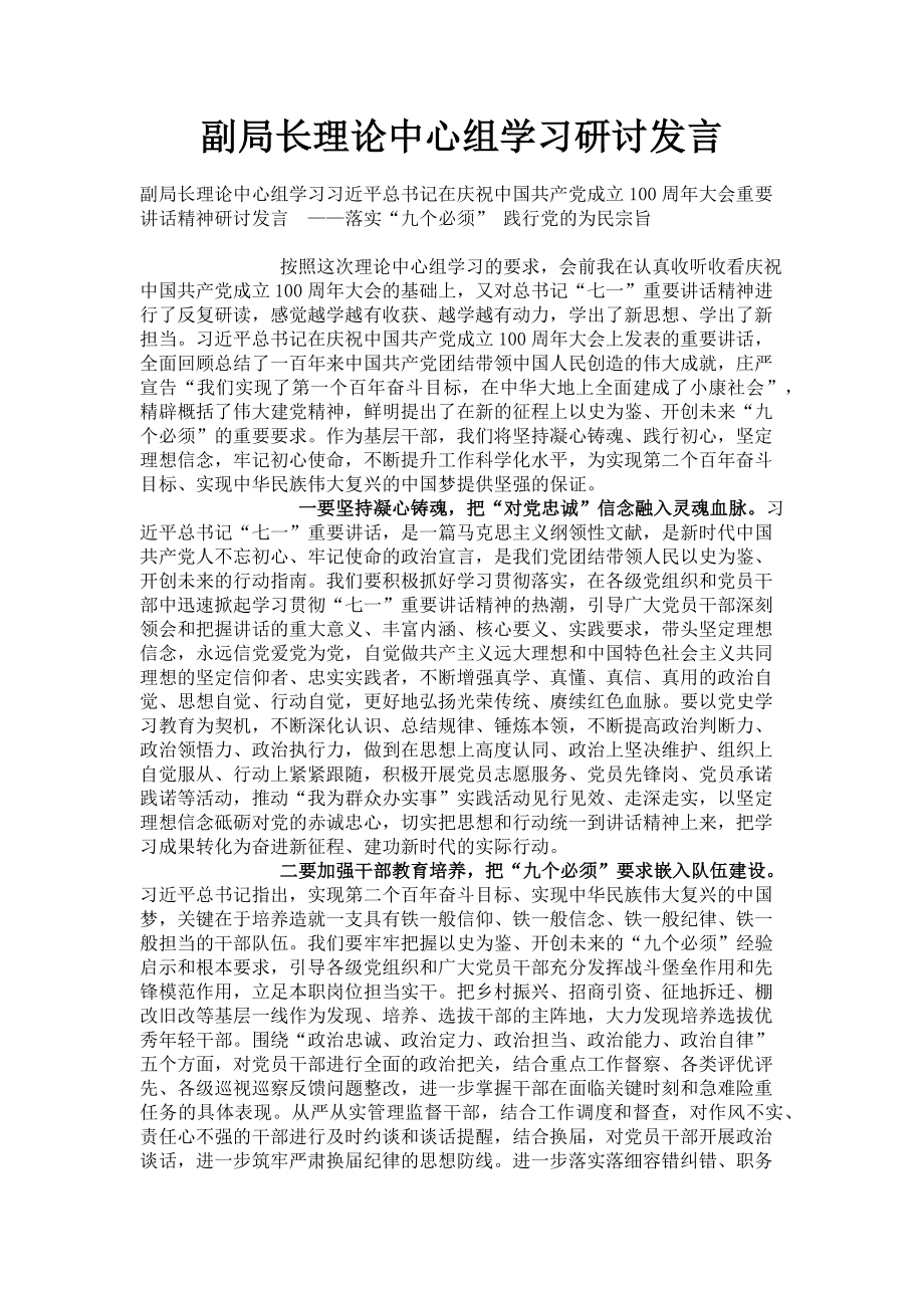 2023年副局长理论中心组学习研讨发言.doc_第1页