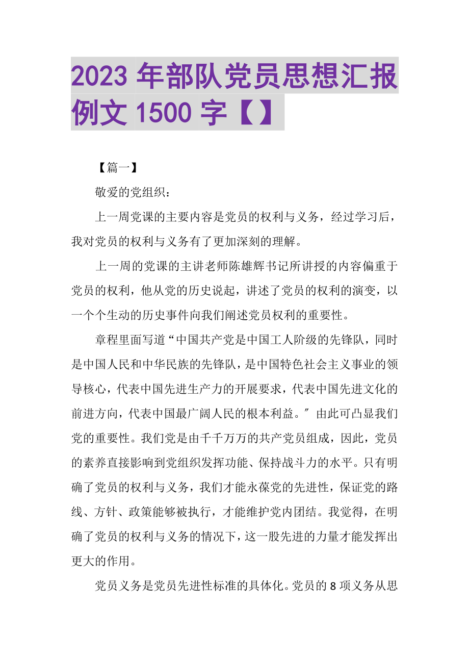 2023年20XX年部队党员思想汇报例文1500字.doc_第1页