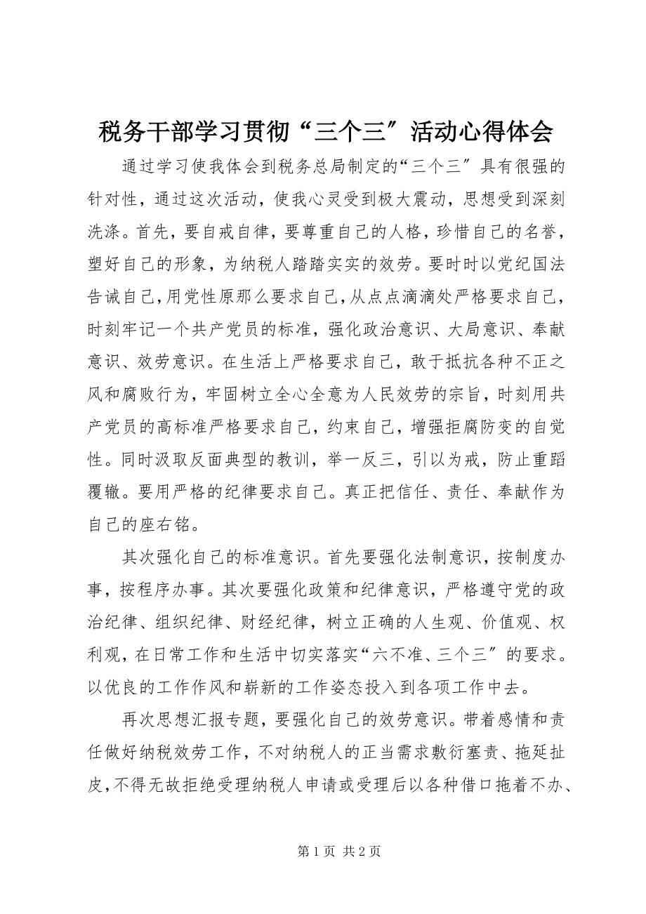 2023年税务干部学习贯彻“三个三”活动心得体会.docx_第1页