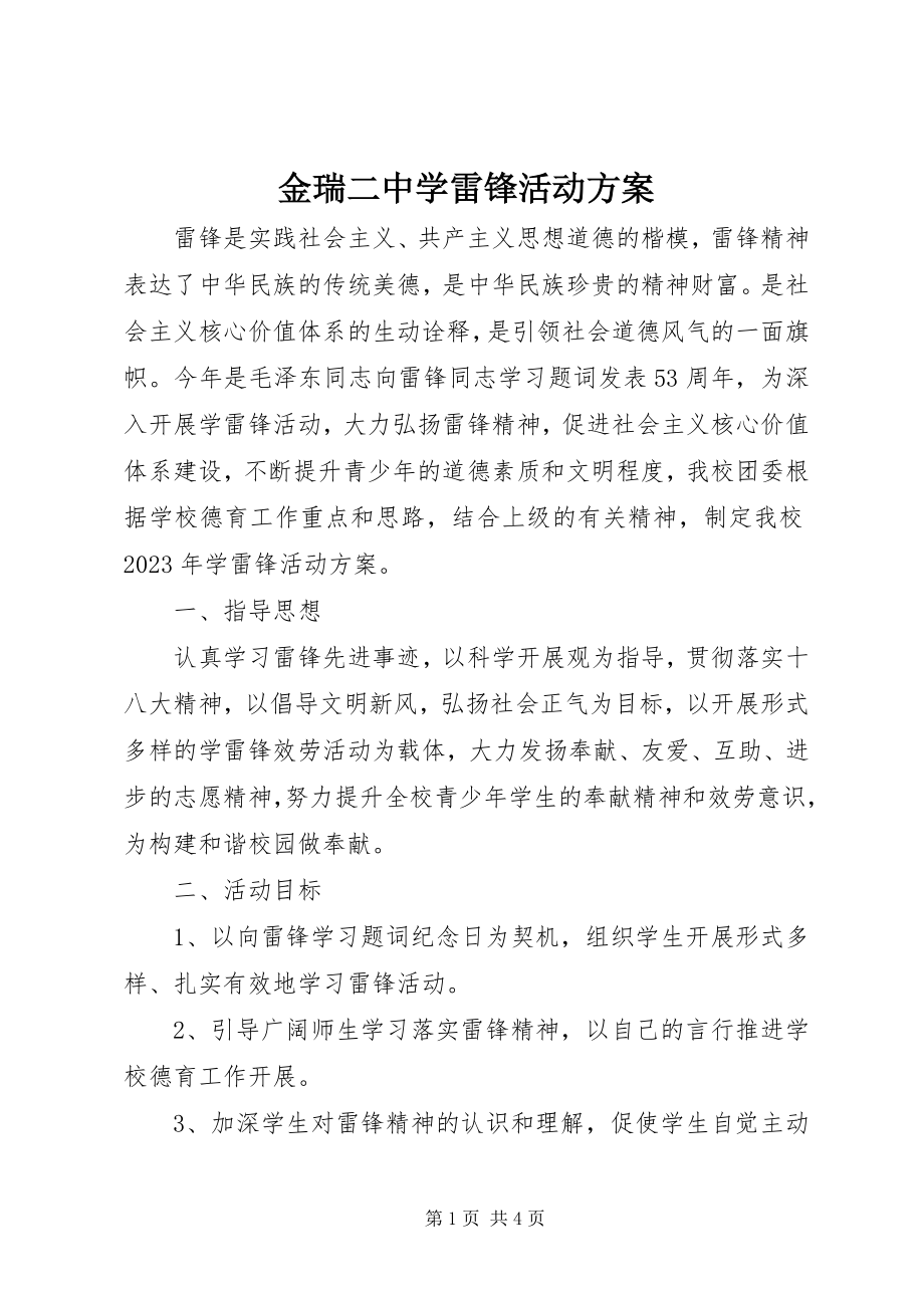 2023年金瑞二中学雷锋活动方案.docx_第1页