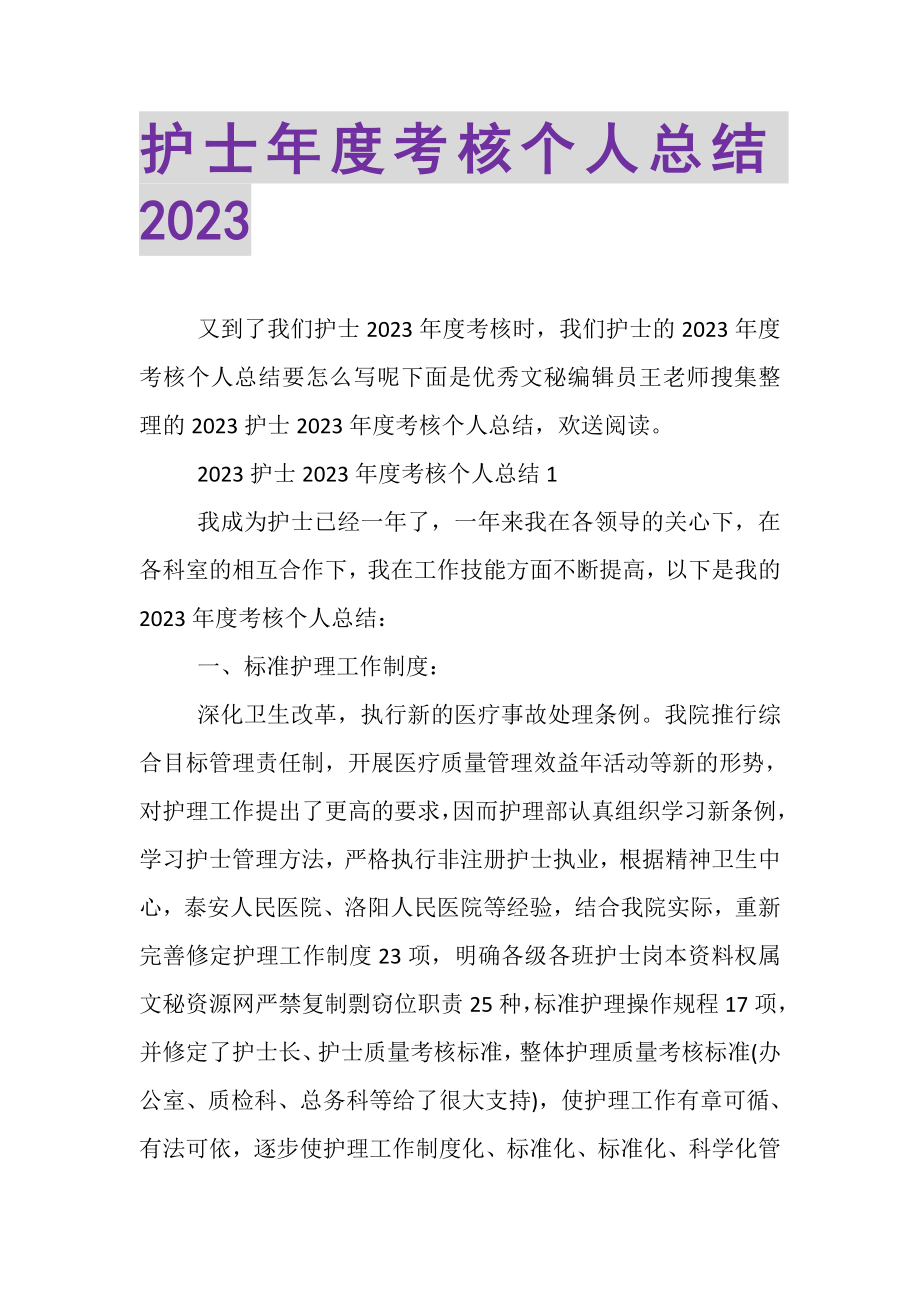 2023年护士年度考核个人总结20XX.doc_第1页