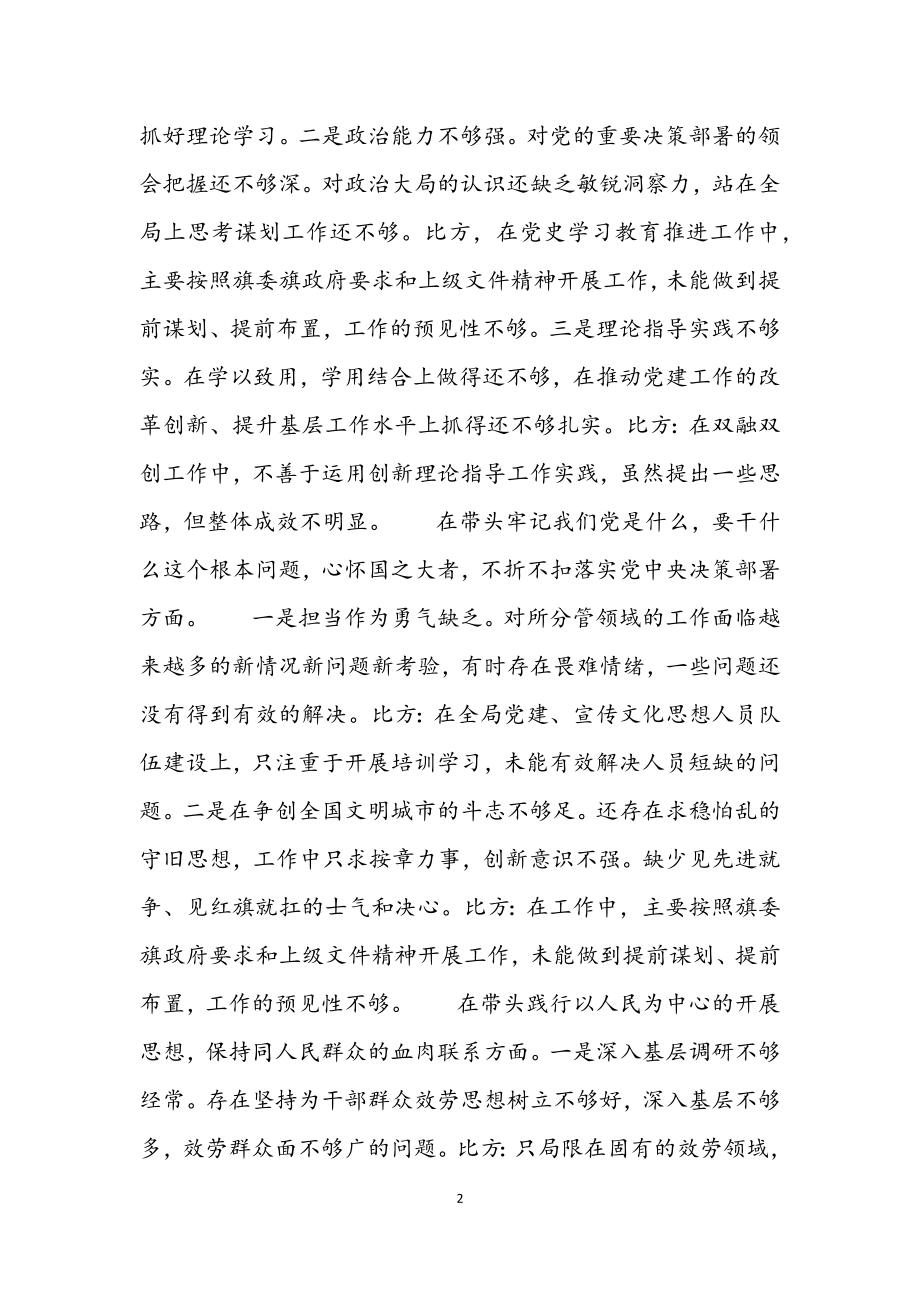 2023年党史学习教育专题民主生活会对照检查材料总结.docx_第2页