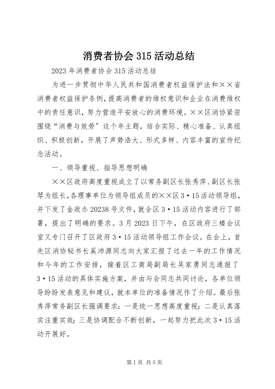 2023年消费者协会315活动总结.docx_第1页