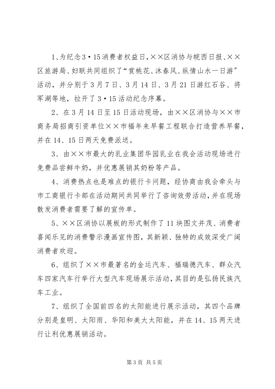 2023年消费者协会315活动总结.docx_第3页