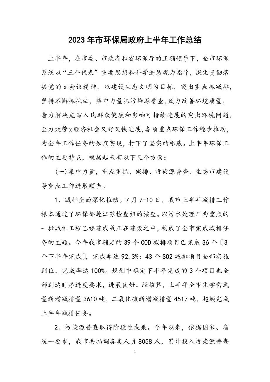 2023年市环保局政府上半年工作总结.docx_第1页