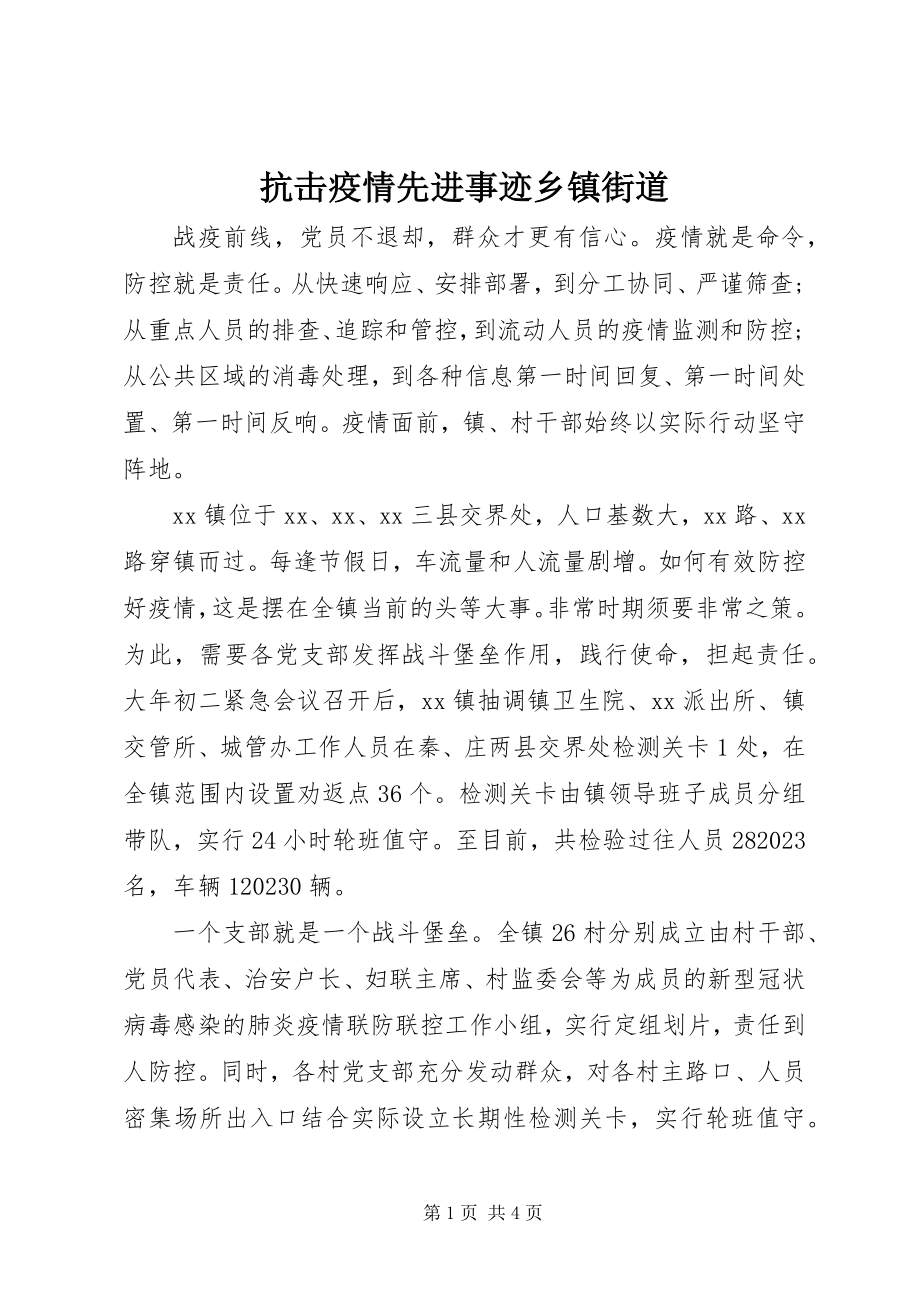 2023年抗击疫情先进事迹乡镇街道.docx_第1页