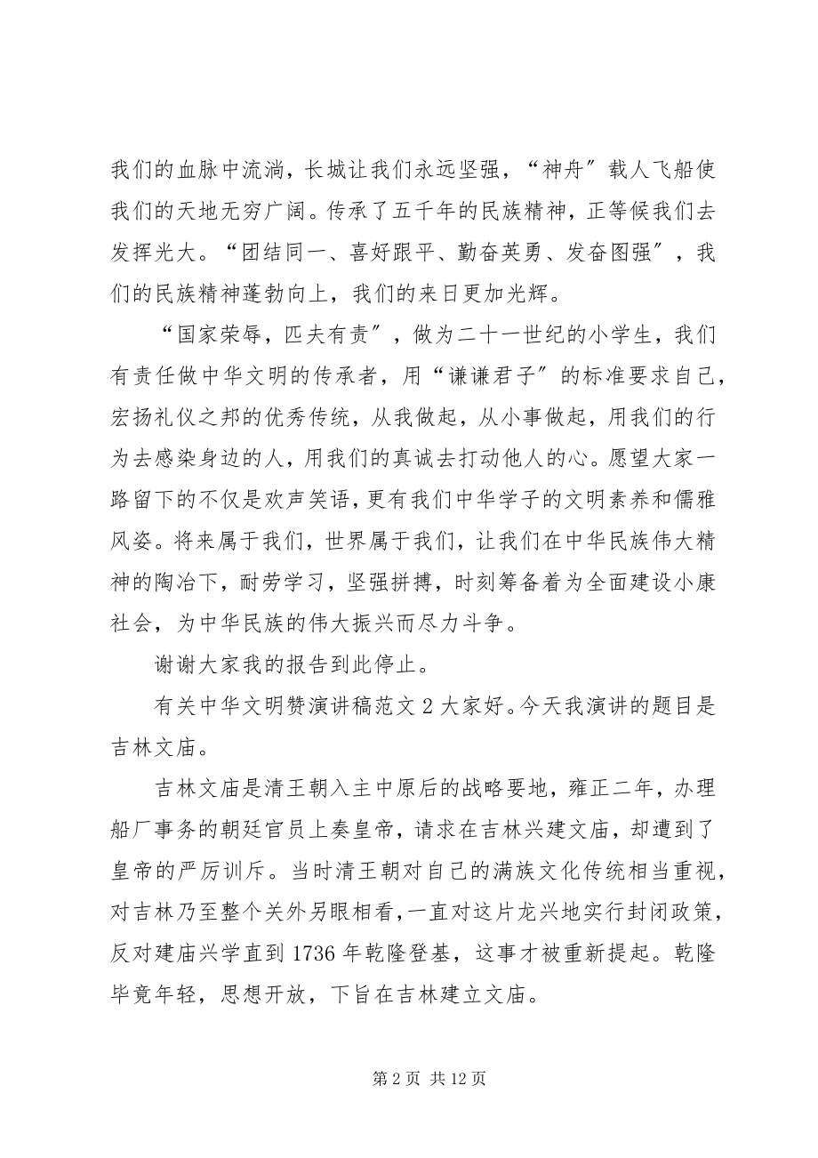 2023年有关中华文明赞演讲稿.docx_第2页