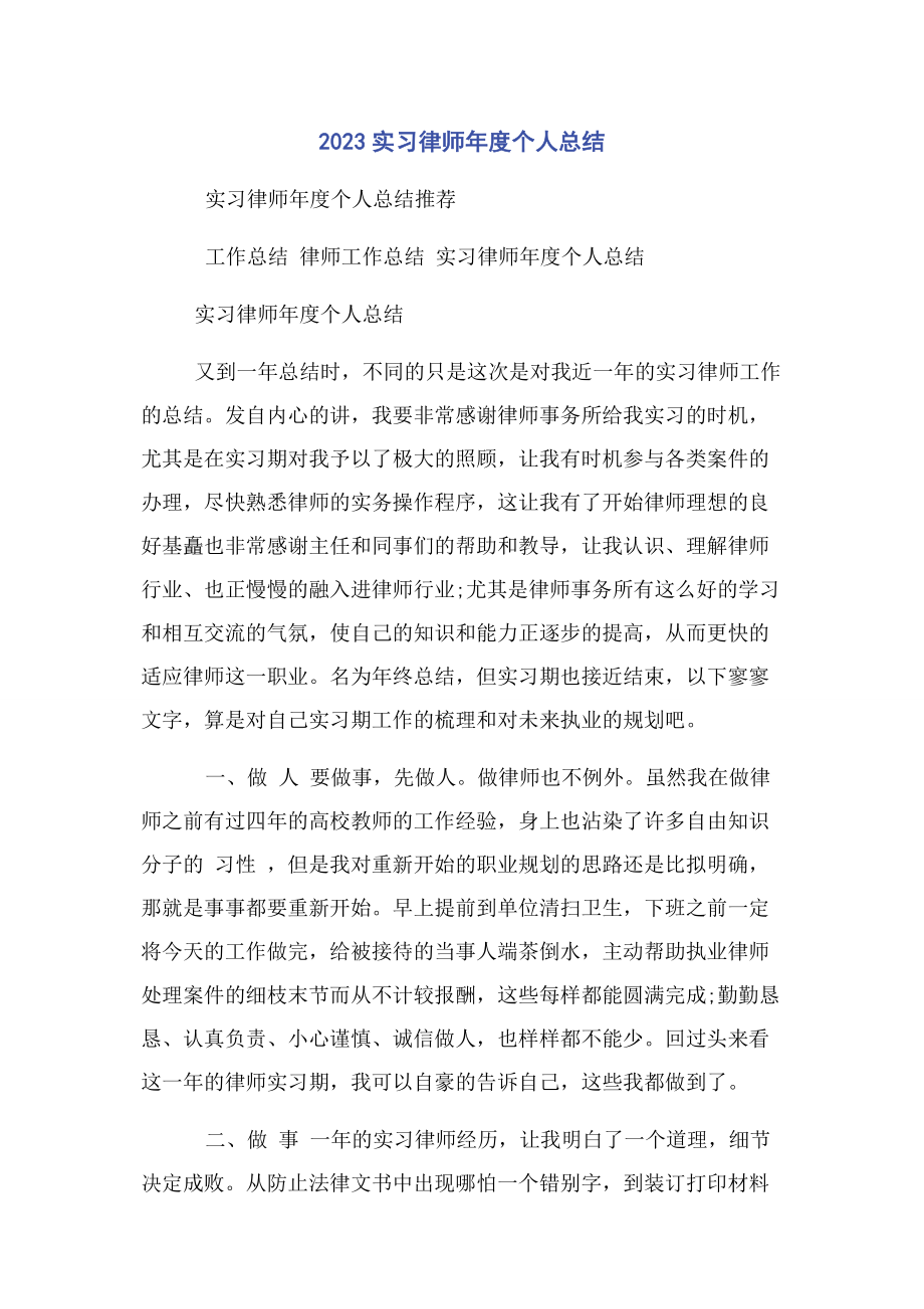 2023年实习律师度个人总结.docx_第1页