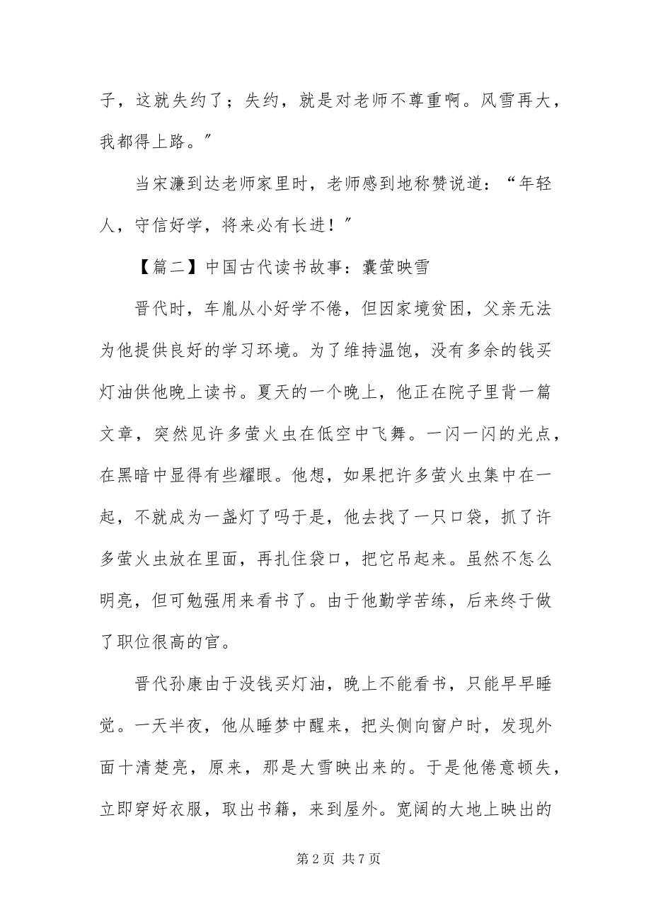 2023年中国古代读书故事大全.docx_第2页