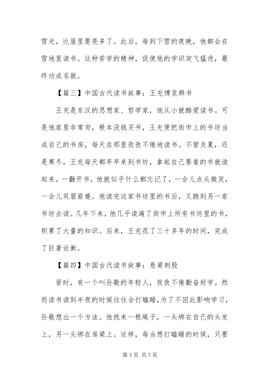 2023年中国古代读书故事大全.docx_第3页