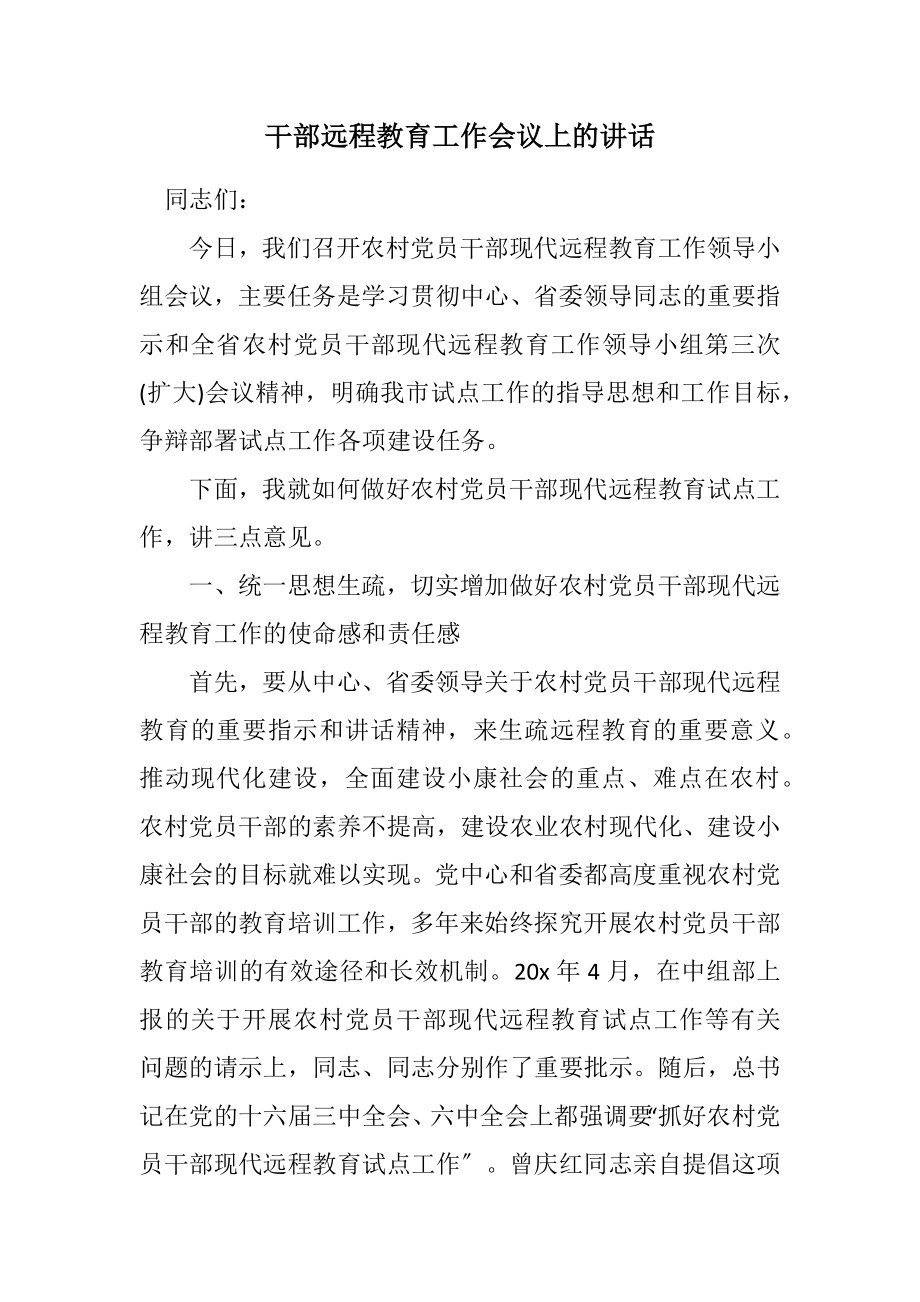 2023年干部远程教育工作会议上的讲话.docx_第1页